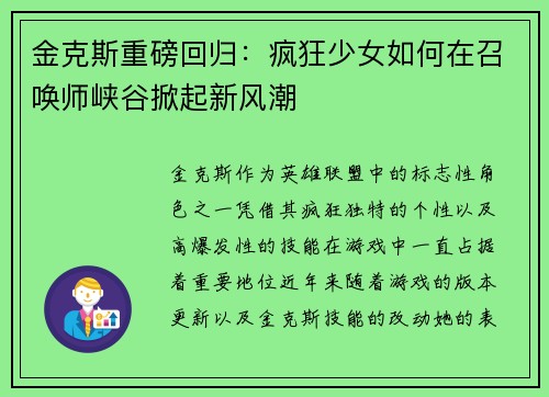 金克斯重磅回归：疯狂少女如何在召唤师峡谷掀起新风潮