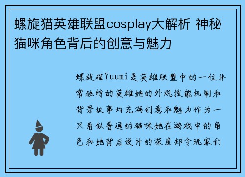 螺旋猫英雄联盟cosplay大解析 神秘猫咪角色背后的创意与魅力