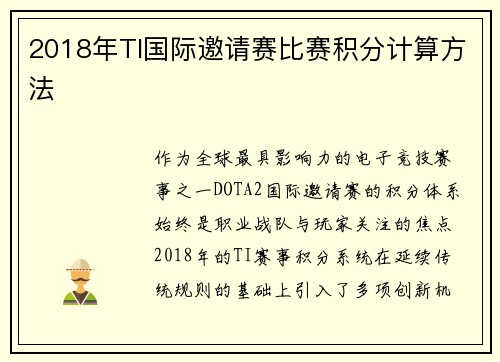 2018年TI国际邀请赛比赛积分计算方法