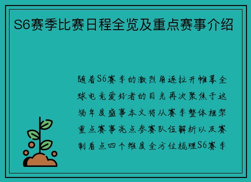 S6赛季比赛日程全览及重点赛事介绍