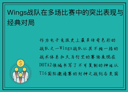 Wings战队在多场比赛中的突出表现与经典对局