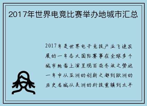 2017年世界电竞比赛举办地城市汇总