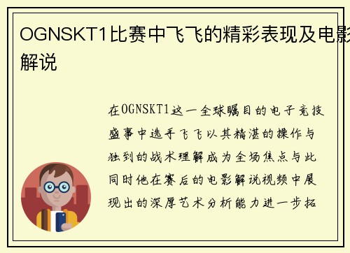 OGNSKT1比赛中飞飞的精彩表现及电影解说