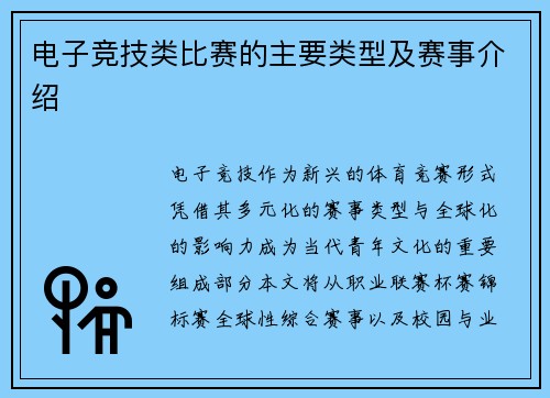 电子竞技类比赛的主要类型及赛事介绍