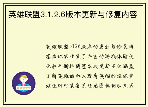 英雄联盟3.1.2.6版本更新与修复内容
