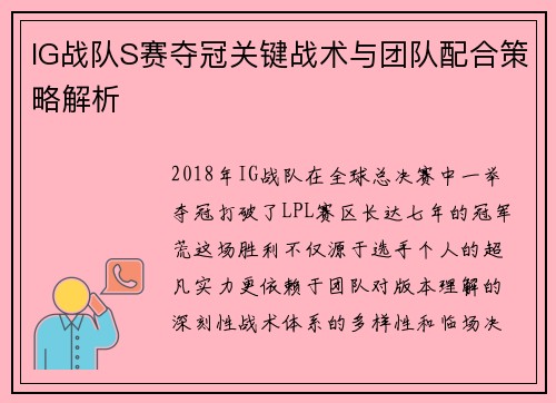 IG战队S赛夺冠关键战术与团队配合策略解析
