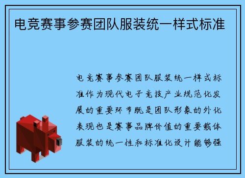 电竞赛事参赛团队服装统一样式标准