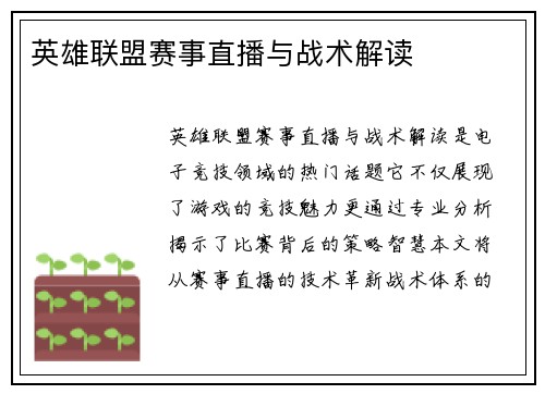 英雄联盟赛事直播与战术解读