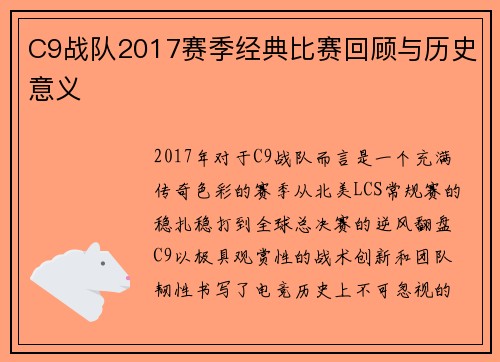 C9战队2017赛季经典比赛回顾与历史意义