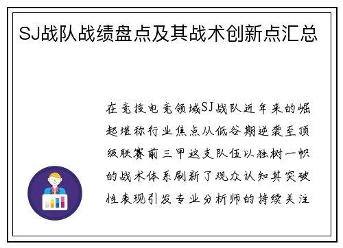 SJ战队战绩盘点及其战术创新点汇总