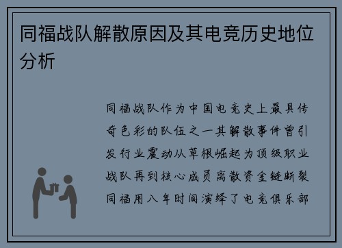 同福战队解散原因及其电竞历史地位分析