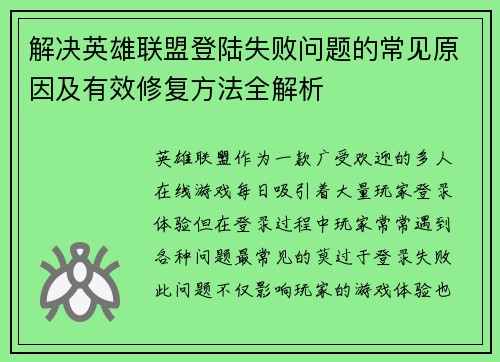 解决英雄联盟登陆失败问题的常见原因及有效修复方法全解析