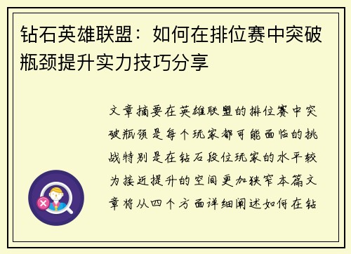 钻石英雄联盟：如何在排位赛中突破瓶颈提升实力技巧分享