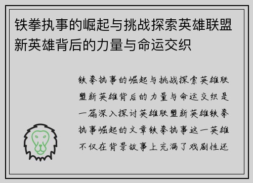 铁拳执事的崛起与挑战探索英雄联盟新英雄背后的力量与命运交织