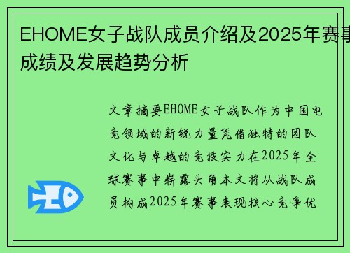 EHOME女子战队成员介绍及2025年赛事成绩及发展趋势分析