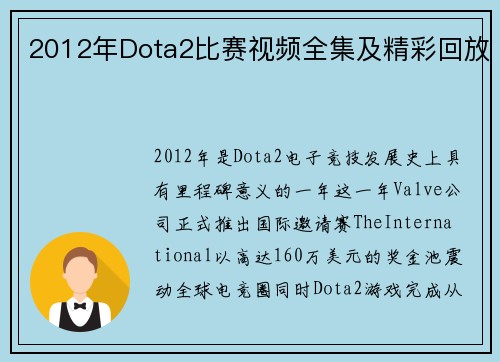2012年Dota2比赛视频全集及精彩回放