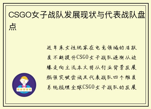 CSGO女子战队发展现状与代表战队盘点