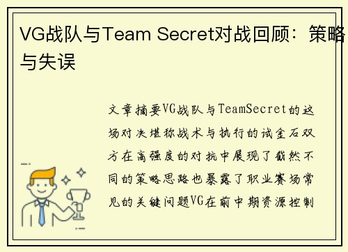 VG战队与Team Secret对战回顾：策略与失误