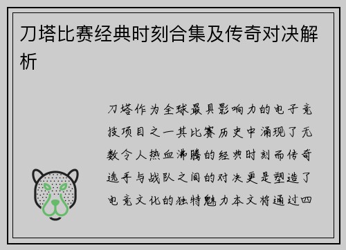 刀塔比赛经典时刻合集及传奇对决解析