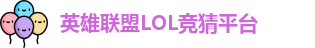 LOL英雄联盟投注